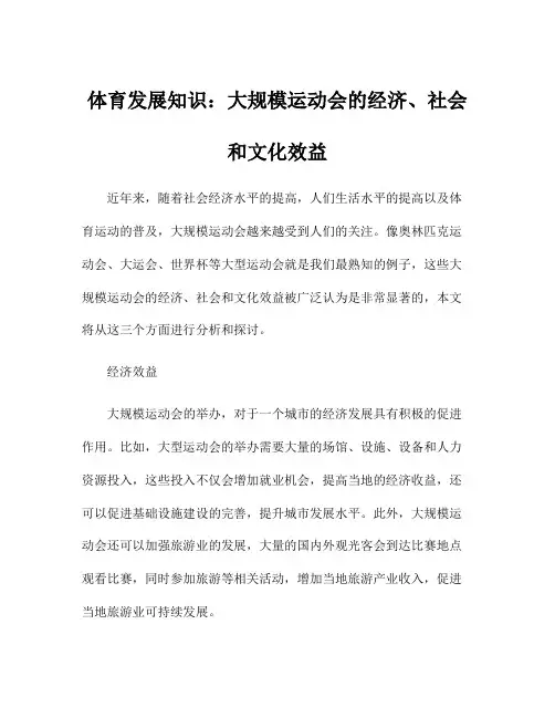 体育发展知识：大规模运动会的经济、社会和文化效益