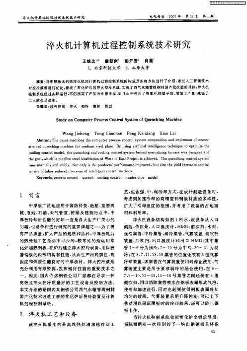 淬火机计算机过程控制系统技术研究