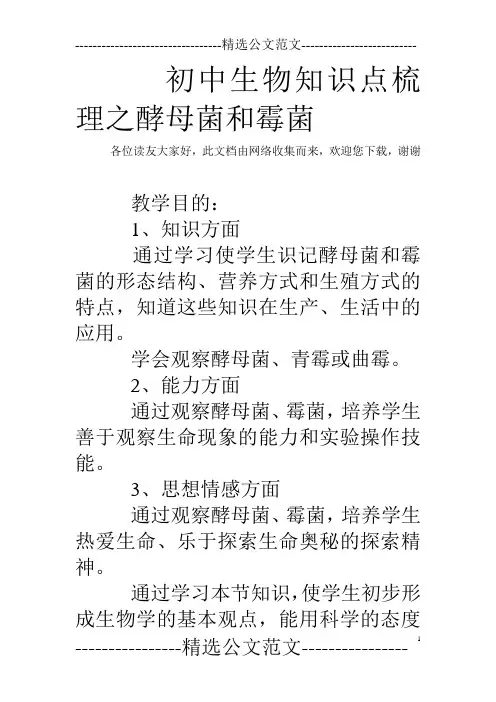 初中生物知识点梳理之酵母菌和霉菌