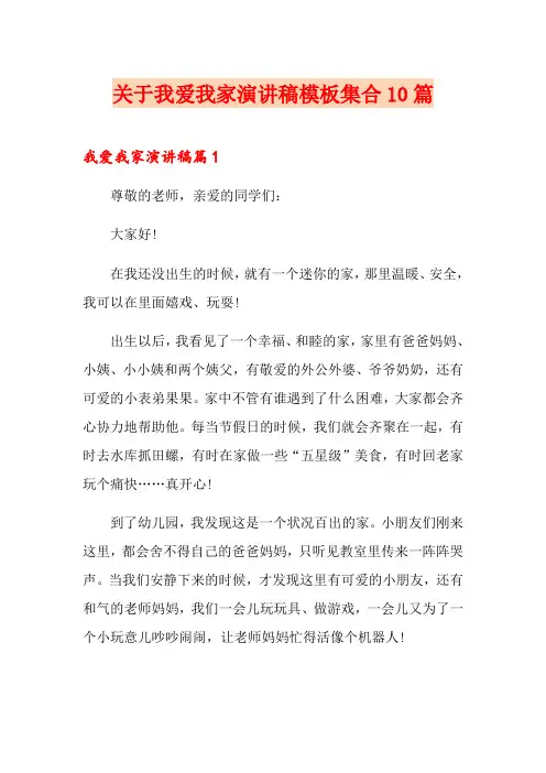 关于我爱我家演讲稿模板集合10篇