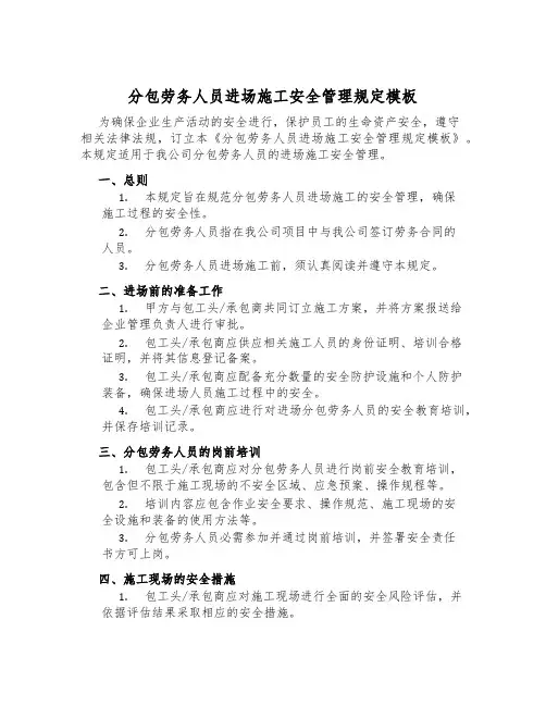 分包劳务人员进场施工安全管理规定模板