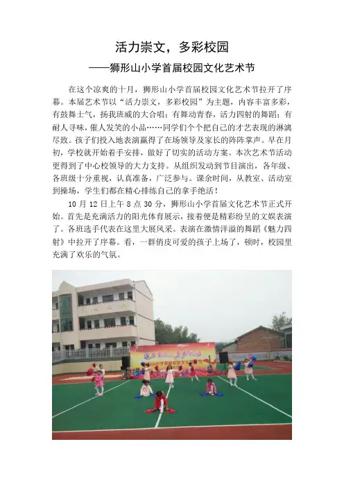 狮形山小学首届校园文化艺术节通讯稿