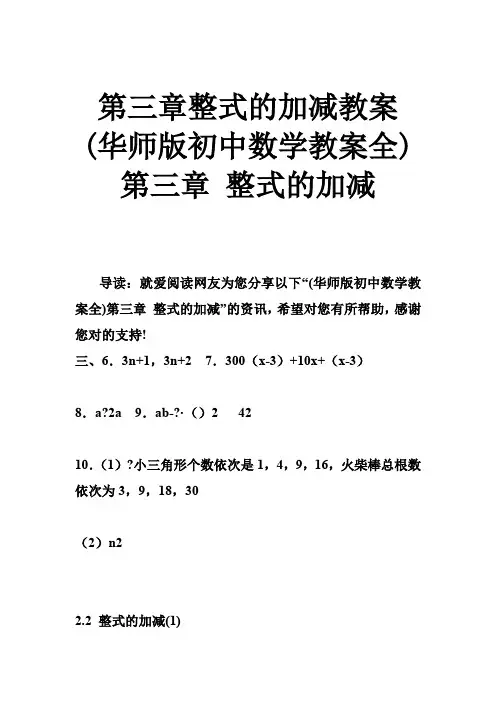 第三章整式的加减教案 (华师版初中数学教案全)第三章 整式的加减