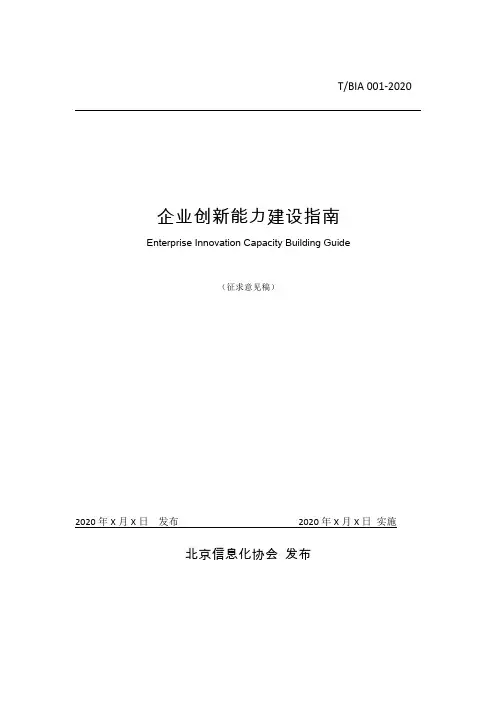 《企业创新能力建设指南》团体标准