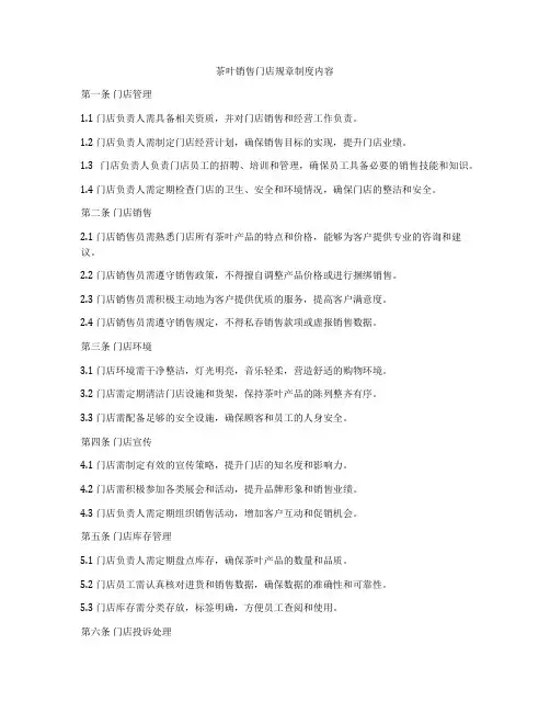 茶叶销售门店规章制度内容