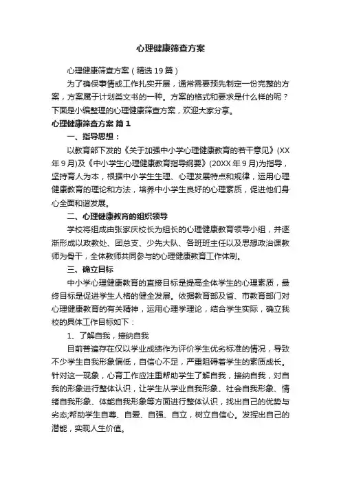 心理健康筛查方案（精选19篇）