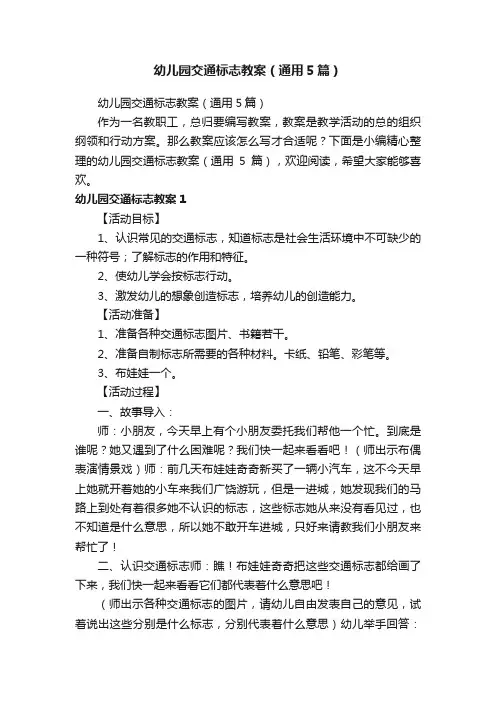 幼儿园交通标志教案（通用5篇）