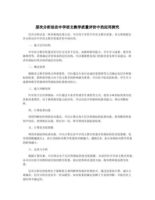 层次分析法在中学语文教学质量评价中的应用探究
