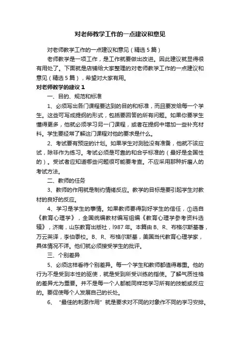 对老师教学工作的一点建议和意见