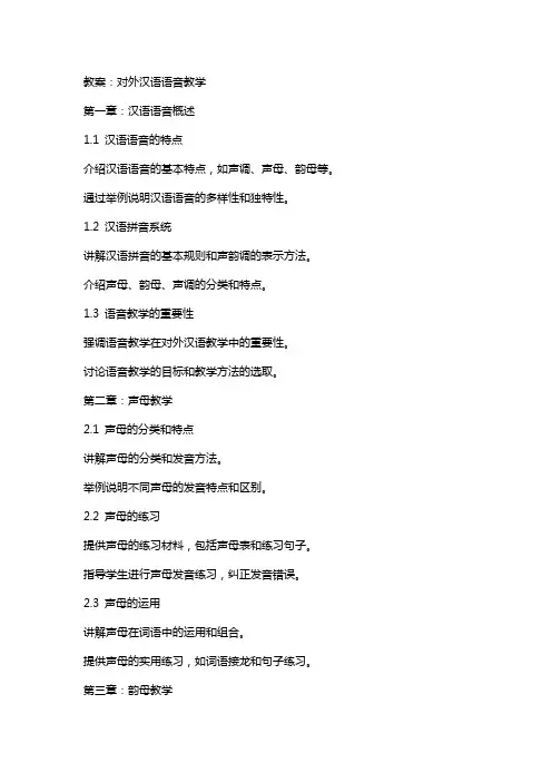 教案对外汉语语音教学