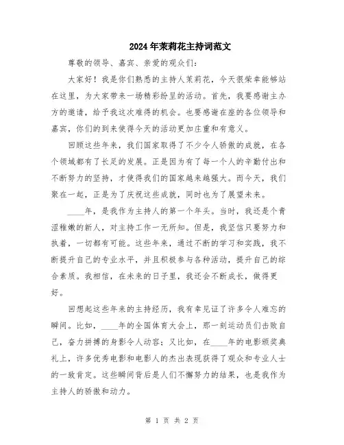 2024年茉莉花主持词范文