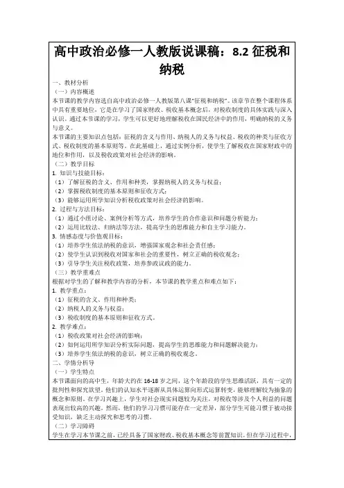 高中政治必修一人教版说课稿：8.2征税和纳税