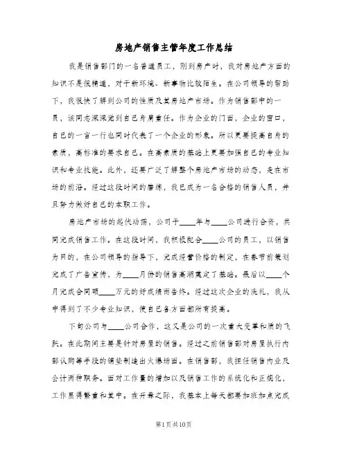 房地产销售主管年度工作总结(五篇)