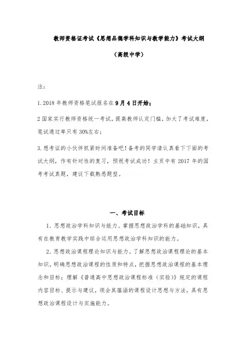 2018年教师资格证考试《思想品德学科知识与教学能力》考试大纲(高级中学)