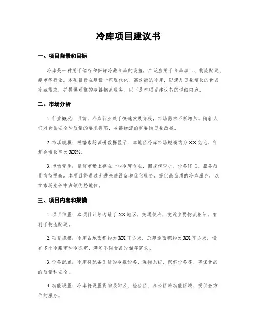 冷库项目建议书