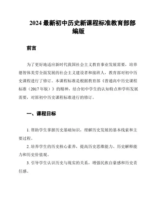 2024最新初中历史新课程标准教育部部编版