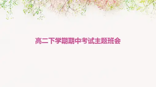 高二下学期期中考试主题班会