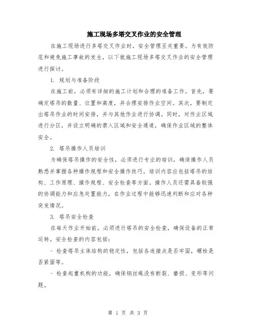 施工现场多塔交叉作业的安全管理