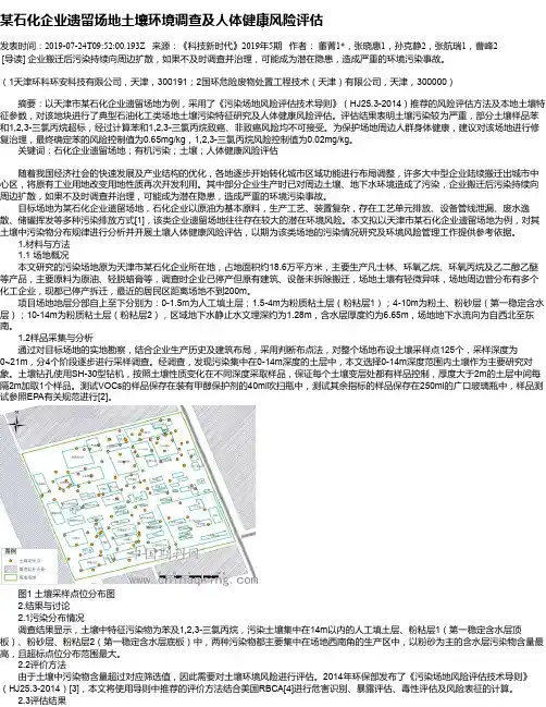 某石化企业遗留场地土壤环境调查及人体健康风险评估