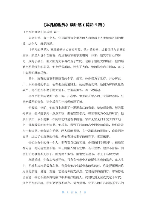 《平凡的世界》读后感(精彩4篇)