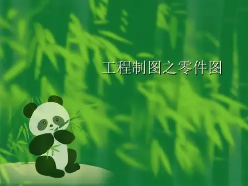 工程制图之零件图