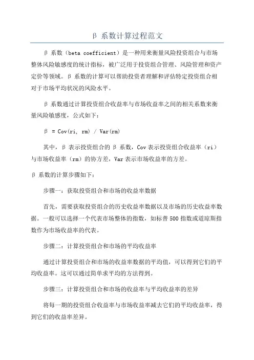 β系数计算过程范文