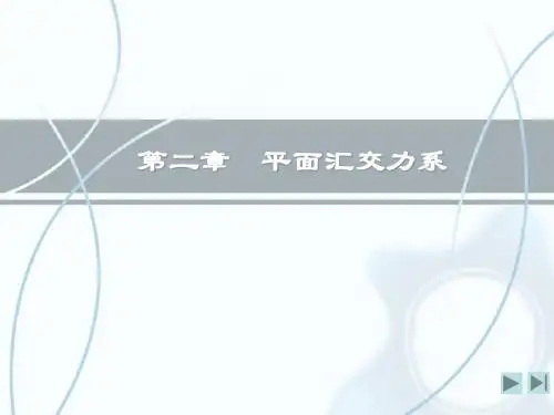 第二章 平面汇交力系
