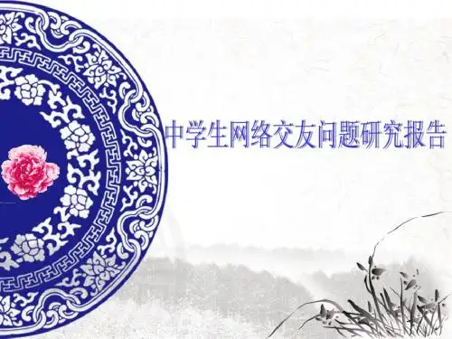 中学生网络交友问题研究报告