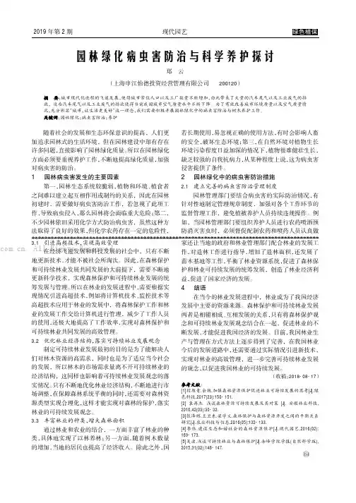 园林绿化病虫害防治与科学养护探讨