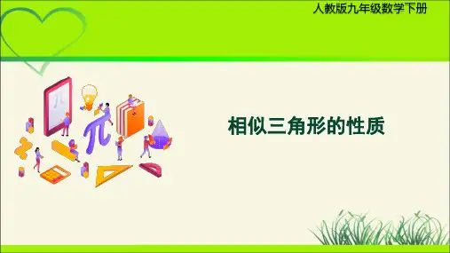 《相似三角形的性质》示范公开课教学PPT课件(定稿)【人教版九年级数学下册】