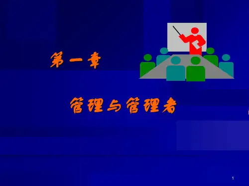 管理学基础第二版教学课件管理与管理学