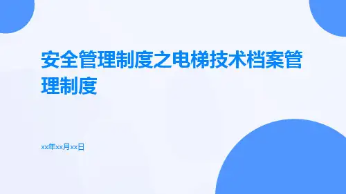 安全管理制度之电梯技术档案管理制度