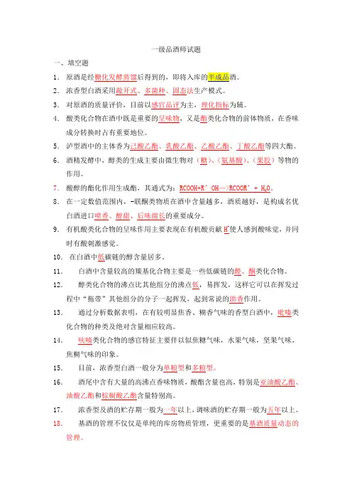 国家品酒师试题含答案