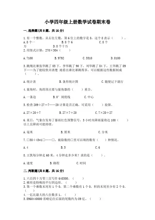 小学四年级上册数学试卷期末卷及参考答案(名师推荐)