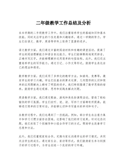 二年级教学工作总结及分析