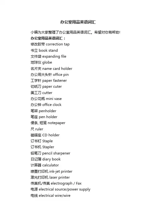 办公室用品英语词汇