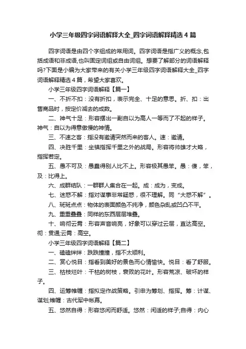 小学三年级四字词语解释大全_四字词语解释精选4篇