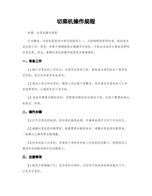 切菜机操作规程