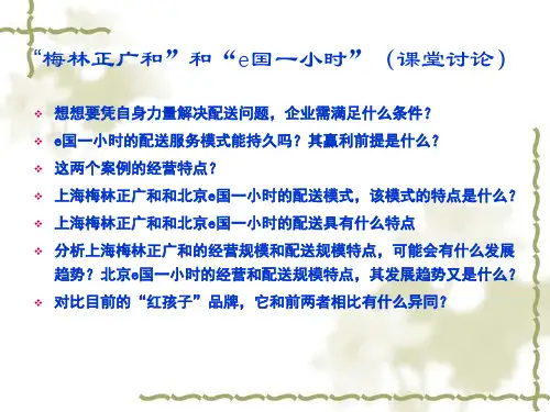 现代物流配送管理第一章案例分析梅林正广和案例分析