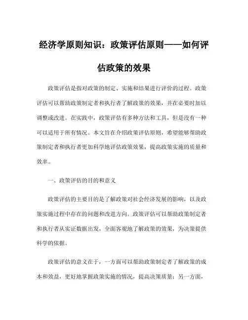 经济学原则知识：政策评估原则——如何评估政策的效果