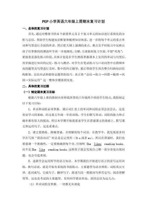 PEP小学英语六年级上册期末复习计划公开课课件教案教学设计