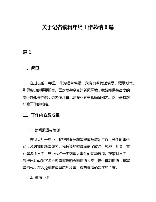 关于记者编辑年终工作总结8篇