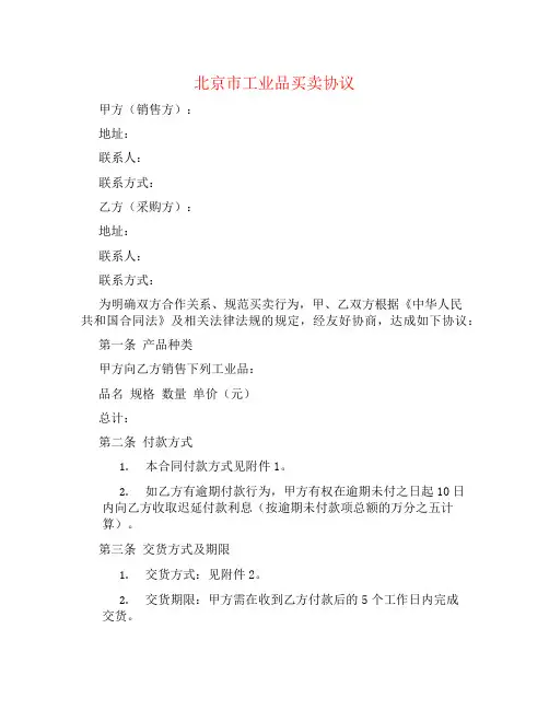北京市工业品买卖协议书