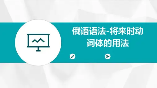 俄语语法-将来时动词体的用法