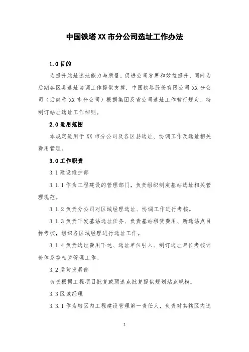 中国铁塔XX市分公司选址工作办法