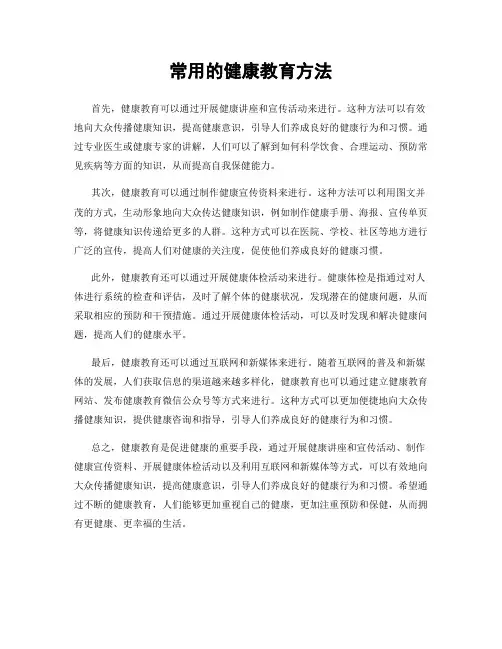 常用的健康教育方法
