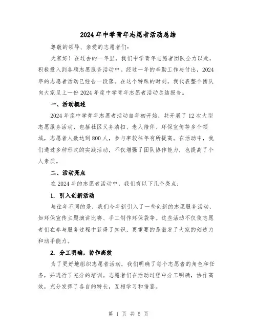 2024年中学青年志愿者活动总结(2篇)