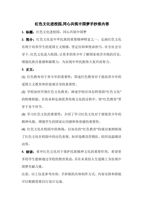 红色文化进校园,同心共筑中国梦手抄报内容