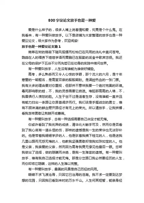 800字议论文放手也是一种爱
