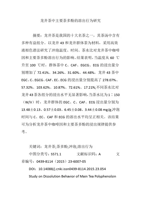 龙井茶中主要茶多酚的溶出行为研究